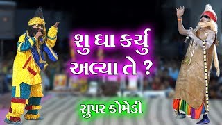 શું ઘા કર્યું અલ્યા તે   Ramamandal Comedy  Real Studio [upl. by Chemosh731]