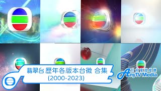 【AnyTVMedia】 TVB翡翠台21世紀各版本台徽 合集 20002023 [upl. by Peyter]