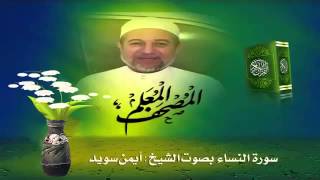 Sheikh Ayman Suwaydquot Sourate AlNisaquot [upl. by Dnalram]