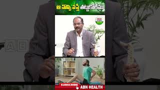 ఆ నొప్పి వస్తే తట్టుకోలేము  backpain backbone healthtips health doctorsuggetion abnhealth [upl. by Ailedo]