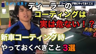 新車にコーティングをする前にこちらを見てください。【洗車屋が解説】新車にかけるコーティングの罠と対策を伝授！！新車ガラスコーティングディーラー車コーティング洗車おすすめコーティング [upl. by Kcirdaed]