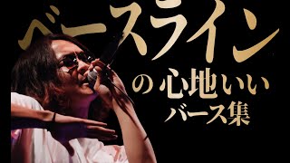 【30分】ベースラインの心地いいバース集 [upl. by Lecroy]