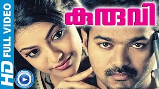 Kuruvi  Malayalam Full Movie 2013  Malayalam Full Movie 2014 Latest Coming Soon [upl. by Stoat916]