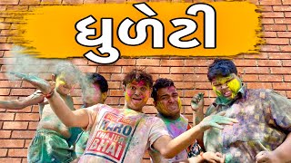 ધુળેટી  Khajurbhai  Jigli and Khajur  Khajur Bhai Ni Moj  Nitin jani  Dhuleti  Holi New Video [upl. by Dicky]