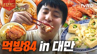 원나잇푸드트립 40분 대만에 등장한 기안84 feat 슬리퍼 하나 신고 즐기는 즉흥 먹방 예능신이 어쩜 이런 달란트를😋  티전드 [upl. by Ziul]