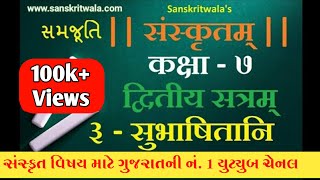 Sanskrit STD 7 Sem 2 Chapter 03 सुभाषितानि સમજૂતી [upl. by Freya]