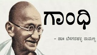 GANDHI  1st PUC  KANNADA LESSON EXPLAINED [upl. by Ednil]