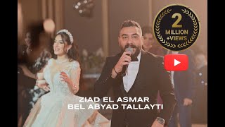 Ziad El Asmar  Bel Abyad Tallayti Official Video 2014  زياد الاسمر  بالابيض طليتي [upl. by Regine]