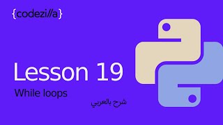 Python While Loop  19 الحلقات التكرارية في بايثون   تعلم بايثون بالعربي [upl. by Mauchi]