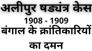 अलीपुर षडयंत्र केस alipore conspiracy case alipur shadyantra case aliporeconspiracy अलीपुर षडयंत [upl. by Emmett]