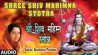 श्री शिव महिम्न स्तोत्र  अनुराधा पौडवाल  SHRI SHIV MAHIMNA STOTRA  ANURADHA PAUDWAL [upl. by Nnylsoj318]