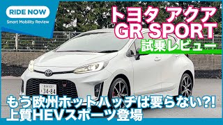 上質コンパクトHEVスポーツ！ トヨタ アクア GR SPORT 試乗レビュー by 島下泰久 [upl. by Tonia]