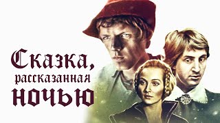 Сказка рассказанная ночью 1981 [upl. by Erbma14]