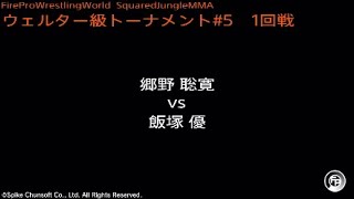 郷野聡寛 vs 飯塚優  Fire Pro Wrestling World  ファイプロ [upl. by Cohla]