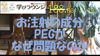 お注射の成分PEGがなぜ問題なのか [upl. by Adnarem]