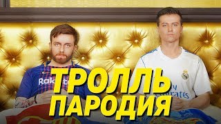 Время и Стекло  Тролль ПАРОДІЯ [upl. by Myranda983]