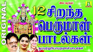 12 BEST PERUMAL SONGS Tamil பெருமாள் பாடல்கள் [upl. by Edana]