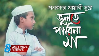 মায়াবী সুরে মায়ের নতুন গজল । Vulte Parina Ma । Hujaifa Islam । Ma Song [upl. by Artimid]