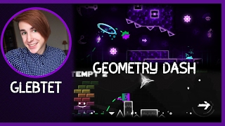 ЛУЧШИЕ УРОВНИ В GEOMETRY DASH [upl. by Ihteerp]