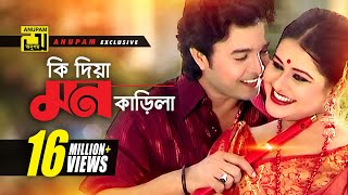 Ki Dia Mon Karila  কি দিয়া মন কাড়িলা  HD  Shyamoli amp Badsha  Music Video  Anupam Movie Songs [upl. by Aitra]