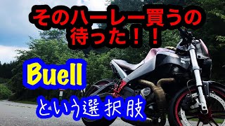 そのハーレー買うの待った！【ビューエルのすすめ】Buellという選択肢もあるよ。ビューエルに乗りながら独り言。Buell XB12Scg GPR Exhaust harley davidson [upl. by Gennaro]