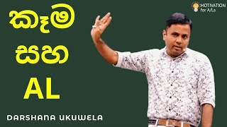 කෑම සහ AL  AL Physics  Dr Darshana Ukuwela [upl. by Nabal]