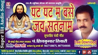 शिव कुमार तिवारी  पंथी गीत  घट घट म बसे जय सतनाम  chhattisgarhi satnam bhajan cg song panthi geet [upl. by Toddie]