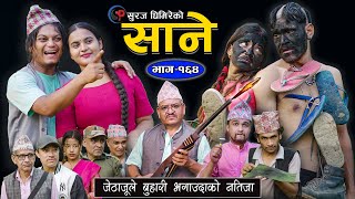 Sane  साने Episode 164  Nepali Sentimental Serial  October 29  2024 By Suraj Ghimire [upl. by Hairahcaz]