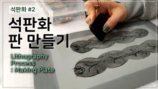 석판화2 석판화는 돌을 깎아서 만드나요 해먹을 이용한 석판화 제작 과정 알려드릴게요 Lithography Process  Making Plate [upl. by Tabib187]