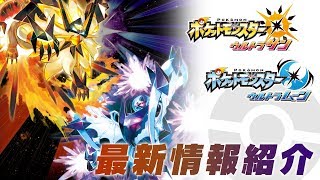 【公式】ネクロズマの新たな技・Ｚワザが判明！『ポケモン ウルトラサン・ウルトラムーン』 1012最新情報 [upl. by Tirrell]