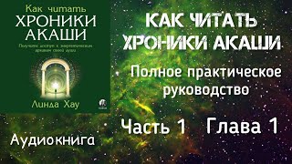 Как читать Хроники АкашиЧасть 1 глава 1 [upl. by Nnairrehs286]