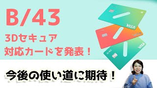 B43が3Dセキュア対応カードを発表！ [upl. by Nasar445]