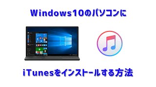 【2021年版】Windows10パソコンにiTunesをインストールする方法 [upl. by Eeldarb]