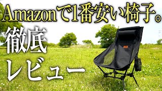 【コスパ最強】Amazonで1番安い椅子を徹底レビュー（軽量コンパクト リクライニング ハイバック 安い 折りたたみ ドリンクホルダー 椅子 おすすめ） [upl. by Emsoc]