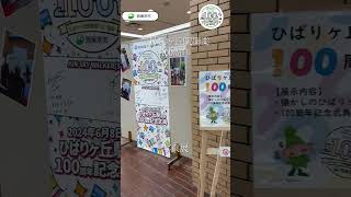 ひばりヶ丘駅開業100周年！写真展を開催中 西東京市 ひばりが丘 ひばりヶ丘駅 100周年 anniversary short [upl. by Loydie86]