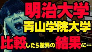 【格付け】明治大学と青山学院大学を徹底比較した結果…（笑） [upl. by Martz464]