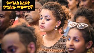 Mezmur Protestant የመንፈስ እረፍት የሚሰጡ መዝሙሮች protestant song Ethiopia [upl. by Yalc]