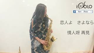 恋人よ 情人呀SaxrubyGm key [upl. by Sheppard]