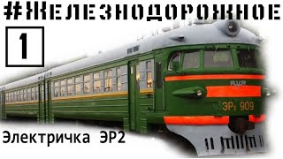 Электричка ЭР2 RVR видеообзор от проекта Железнодорожное  1 серия Поезд легенда на железной дороге [upl. by Atelahs]