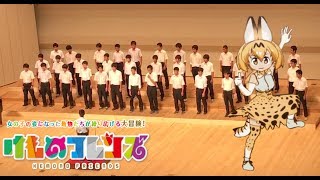 ようこそジャパリパークへ Welcome to the Japari Park 男声四部 合唱コンクール [upl. by Haroppiz]