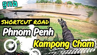 Shortcut road to Kampong Cham EP51 chongcham ចងចាំជិះម៉ូតូ [upl. by Drandell830]