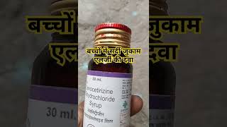 Levocetirizine dihydrochloride syrup 30 ml use levocetirizine syrup useytshorts youtubeshorts [upl. by Saqaw436]