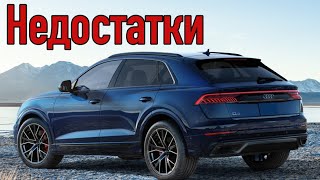 Audi Q8 проблемы  Надежность Ауди Ку8 с пробегом [upl. by Heinrick206]