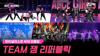 스걸파2Special 한 눈에 보는 팀 잼 리퍼블릭JAM REPUBLIC 의 성장기👏 l 스걸파2 무대 모음집 스트릿댄스걸스파이터2 [upl. by Ardnued]