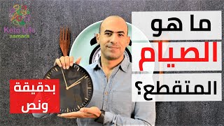 الصيام المتقطع لخسارة الوزن  بدقيقة و نص 02 [upl. by Carny]