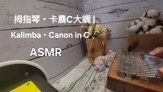 拇指琴・卡農C大調  Kalimba・Canon in C [upl. by Attekahs]