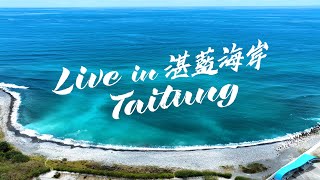 【Live in Taitung】湛藍海岸 [upl. by Rosalie351]