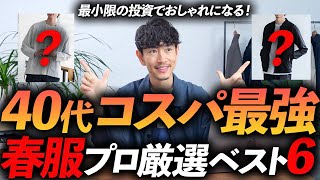 【40代】コスパ最強の春服「5選」低予算でもおしゃれになれる服、プロが徹底解説します【定番＆ベーシック】 [upl. by Anetsirhc]