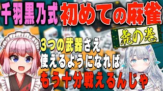 【初心者向け】初めての麻雀・虎の巻！ 3つの武器を覚えて打ってみよう！【千羽黒乃杏戸ゆげ】 [upl. by Heisel629]