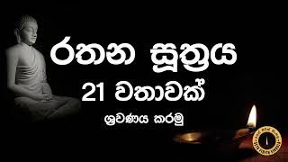 Seth Pirith  Rathana Suthraya 21 Times Chanting රතන සූත්‍රය 21 වරක් warak  sinhala  සෙත් පිරිත් [upl. by Shelbi]